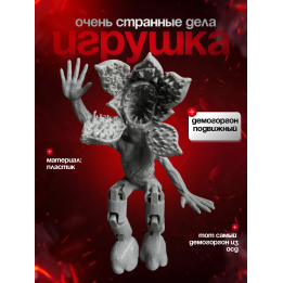 Очень странные дела демогоргон