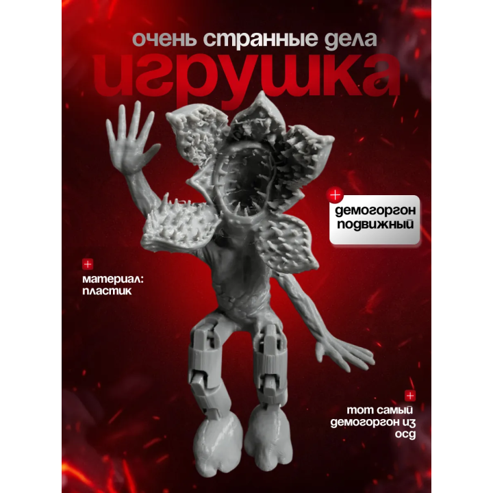 Очень странные дела демогоргон