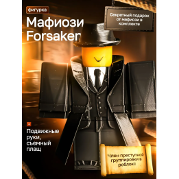 3д игрушка мафиозо подвижная форсакен