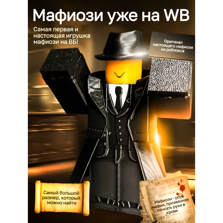 3д игрушка мафиозо подвижная форсакен