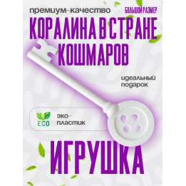 Коралина в стране кошмаров ключ