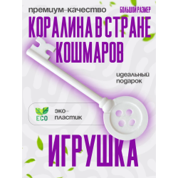 Коралина в стране кошмаров ключ