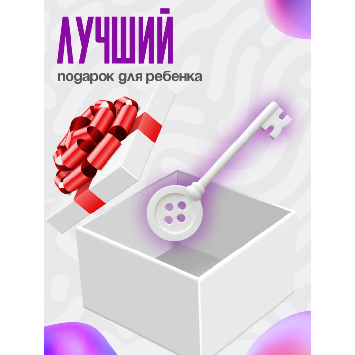 Коралина в стране кошмаров ключ