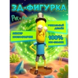 Купить мистер жопосранчик рик и морти фигурка 3д ASDAMATOYS