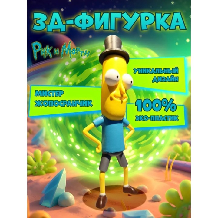 Купить мистер жопосранчик рик и морти фигурка 3д ASDAMATOYS