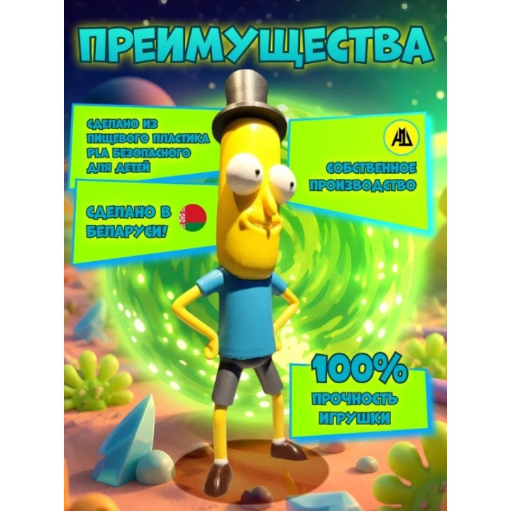 Купить мистер жопосранчик рик и морти фигурка 3д ASDAMATOYS