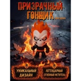 Купить призрачный гонщик игрушка фигурка ASDAMATOYS