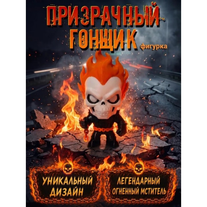 Купить призрачный гонщик игрушка фигурка ASDAMATOYS