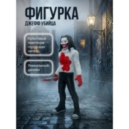 Купить Джефф убийца фигурка ASDAMATOYS