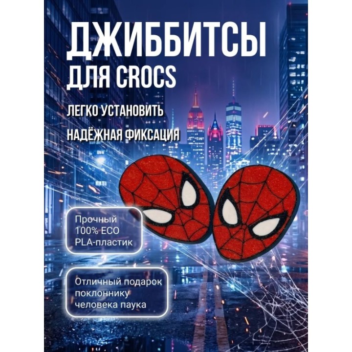 Купить Джибитсы человек паук на crocs ASDAMATOYS