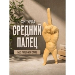 Купить средний палец фигурка ASDAMATOYS