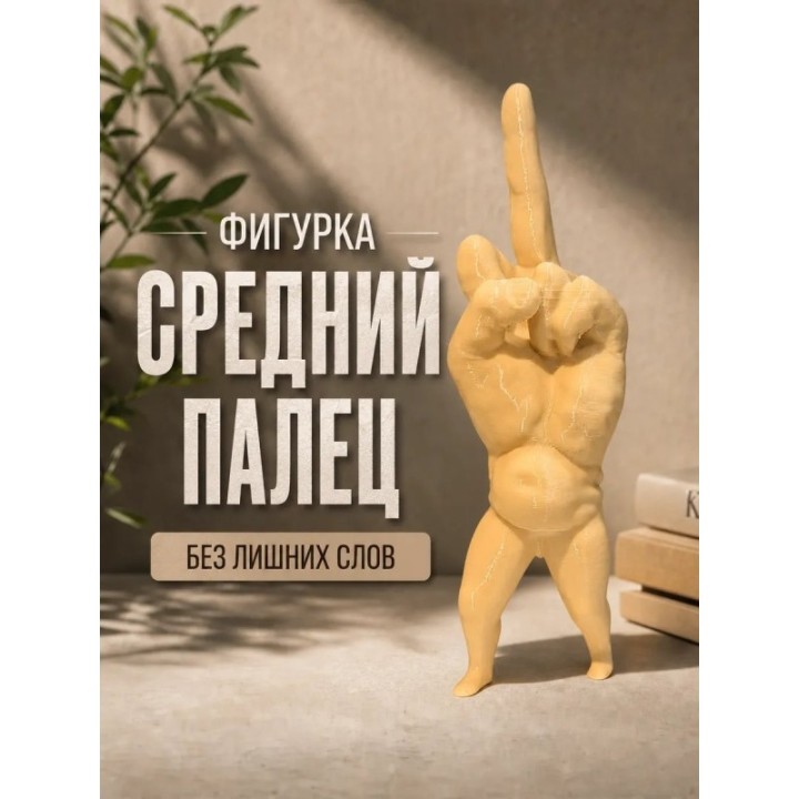 Купить средний палец фигурка ASDAMATOYS