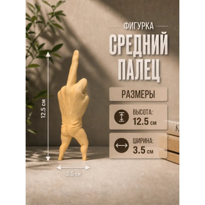 Купить средний палец фигурка ASDAMATOYS