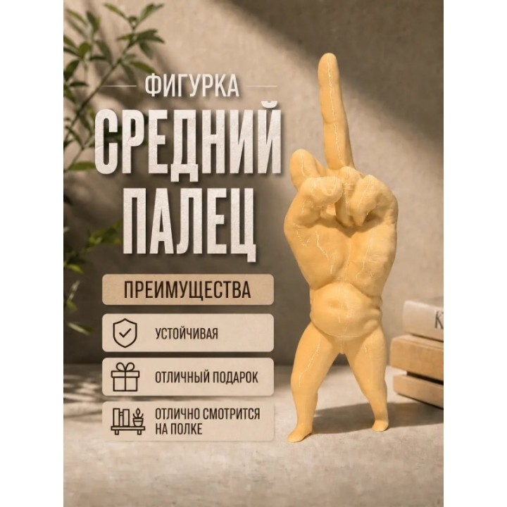 Купить средний палец фигурка ASDAMATOYS