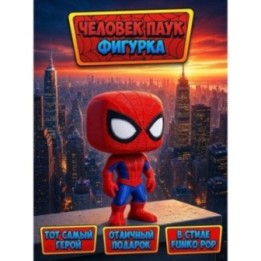 Купить Funko pop человек паук фигурка ASDAMATOYS