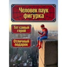 Купить человек паук сидящий на полке фигурка ASDAMATOYS