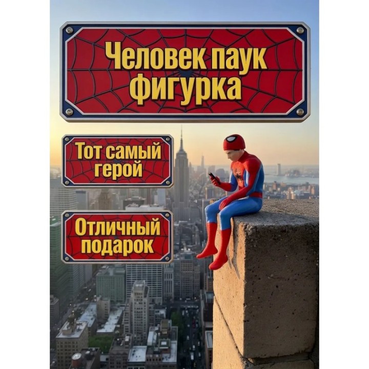 Купить человек паук сидящий на полке фигурка ASDAMATOYS