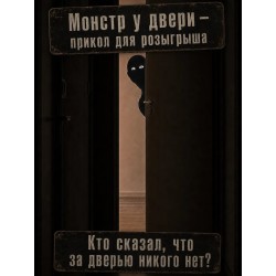 Прикол розыгрыш монстр у двери
