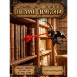 Купить Пламя дракона украшение книжного уголка ASDAMATOYS