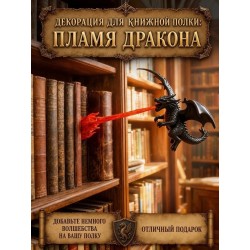 Пламя дракона украшение книжного уголка