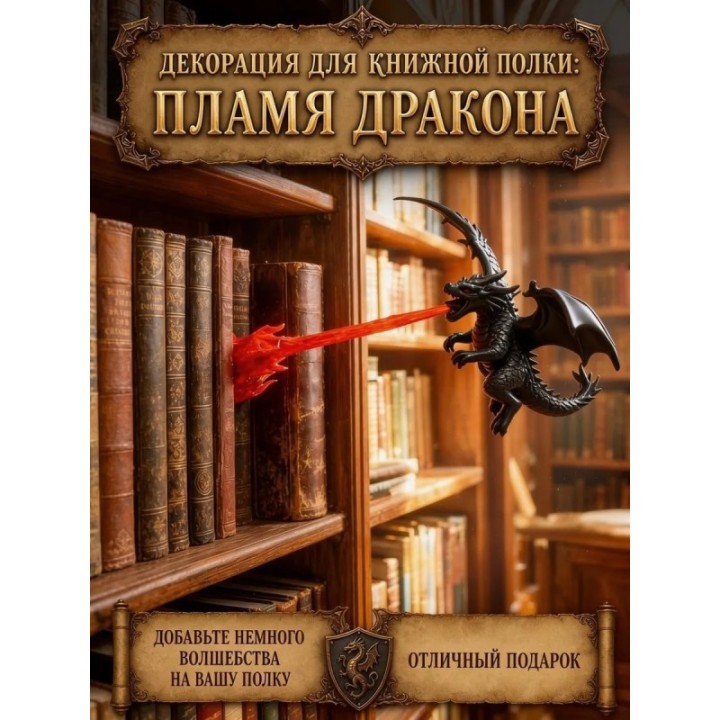 Купить Пламя дракона украшение книжного уголка ASDAMATOYS