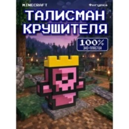 Купить Талисман крушителя minecraft игрушка ASDAMATOYS