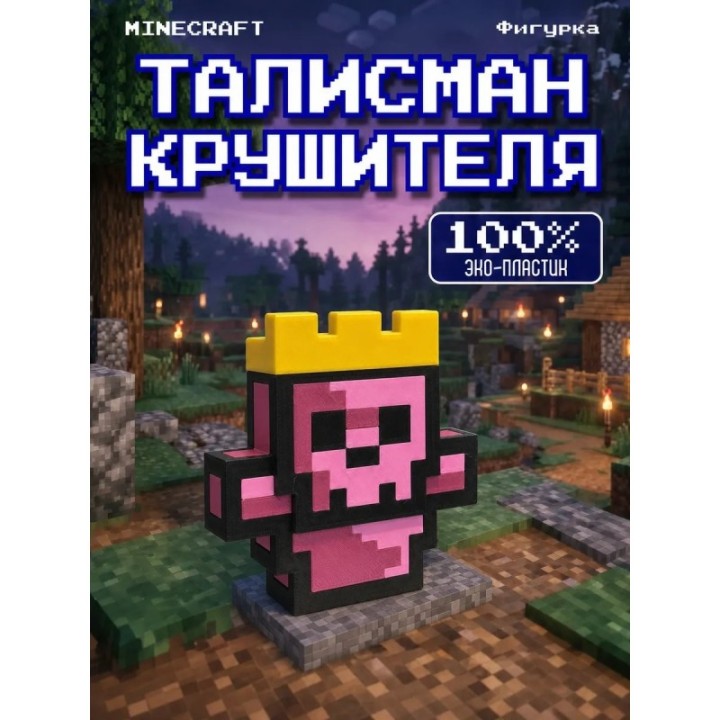 Купить Талисман крушителя minecraft игрушка ASDAMATOYS
