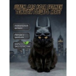 Купить Шлем Бетмен для кошки ASDAMATOYS