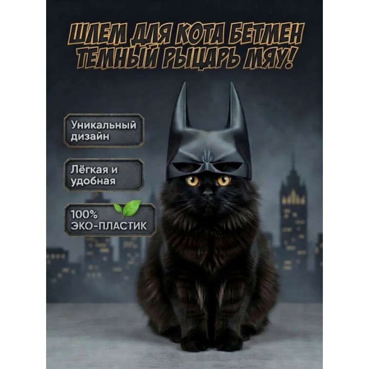 Купить Шлем Бетмен для кошки ASDAMATOYS
