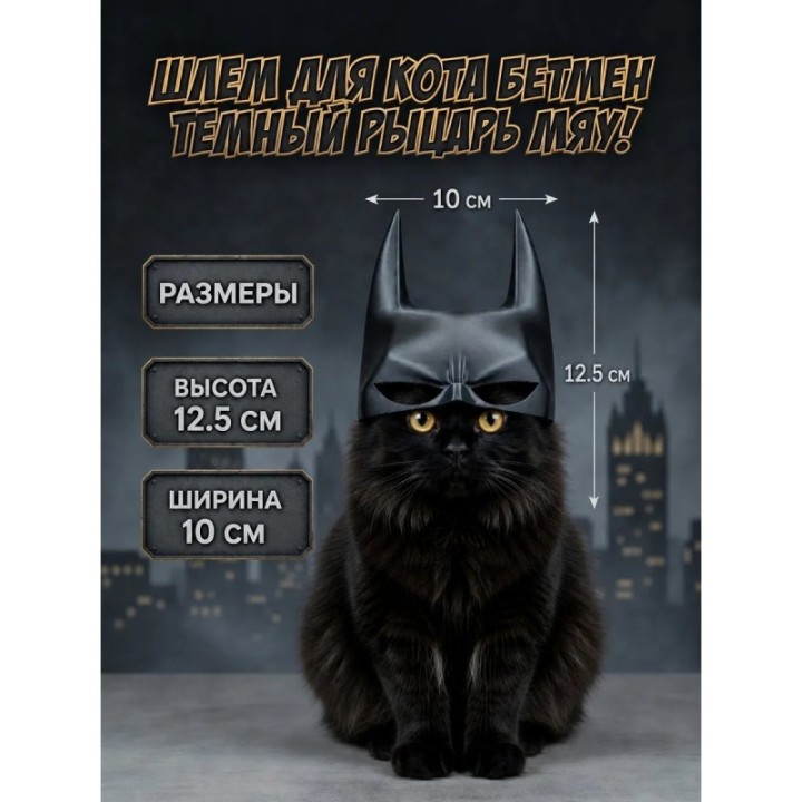 Купить Шлем Бетмен для кошки ASDAMATOYS