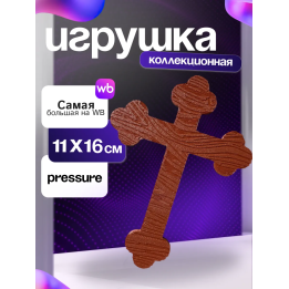 Игрушка крест crucifix pressure