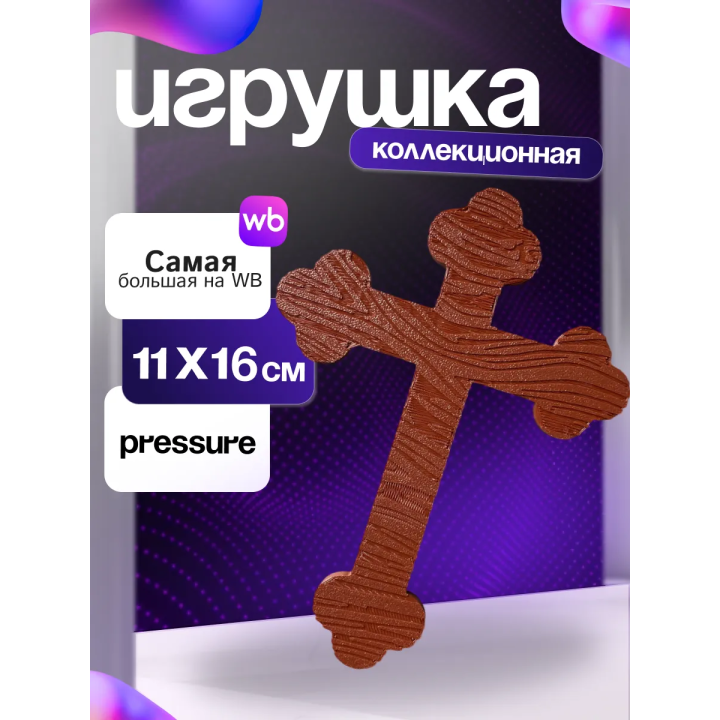Игрушка крест crucifix pressure