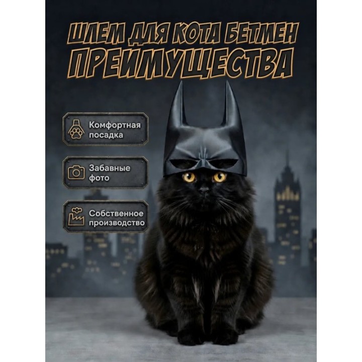Купить Шлем Бетмен для кошки ASDAMATOYS