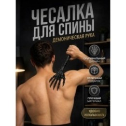 Купить чесалка для спины демоническая рука ASDAMATOYS