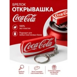 Купить Брелок открывашка кока кола ASDAMATOYS