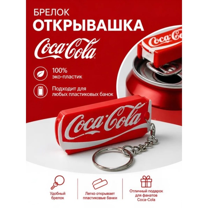 Купить Брелок открывашка кока кола ASDAMATOYS