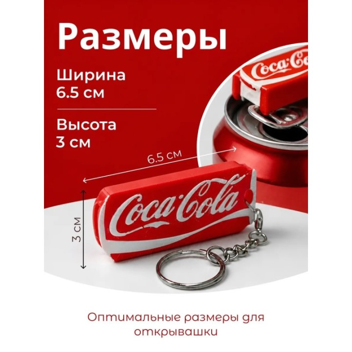 Купить Брелок открывашка кока кола ASDAMATOYS