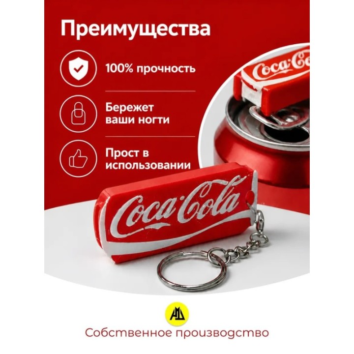 Купить Брелок открывашка кока кола ASDAMATOYS