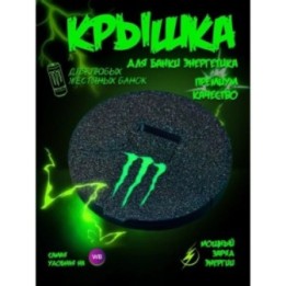 Купить Крышка для банки энергетика ASDAMATOYS