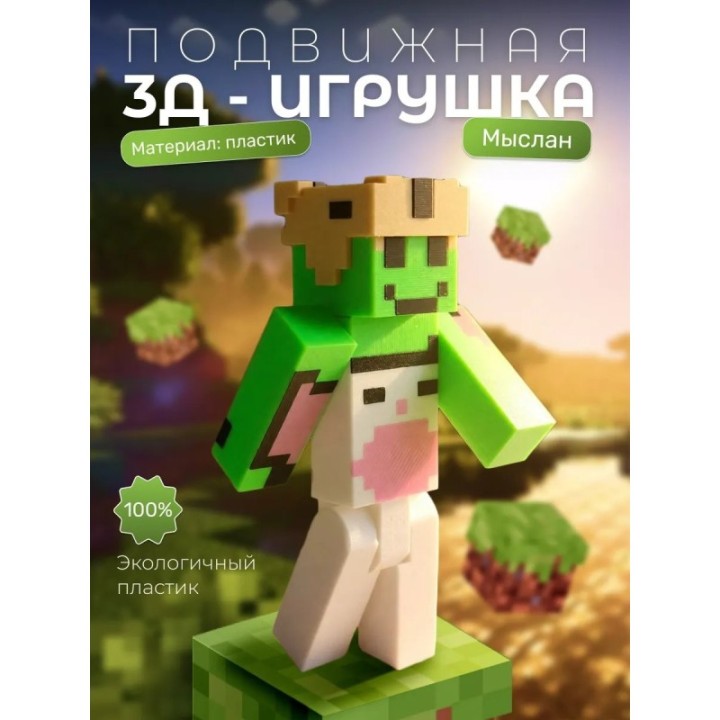 Купить Мыслан minecraft подвижный ASDAMATOYS