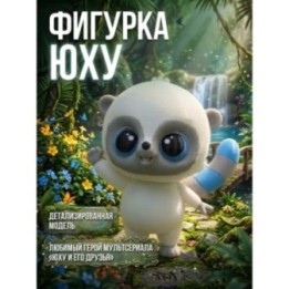 Купить юху и его друзья фигурка Юху ASDAMATOYS