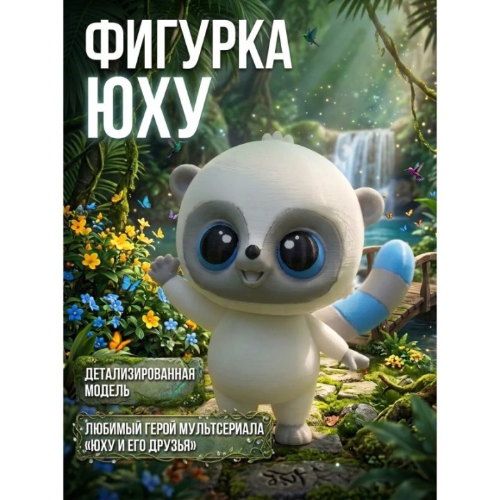 Купить юху и его друзья фигурка Юху ASDAMATOYS