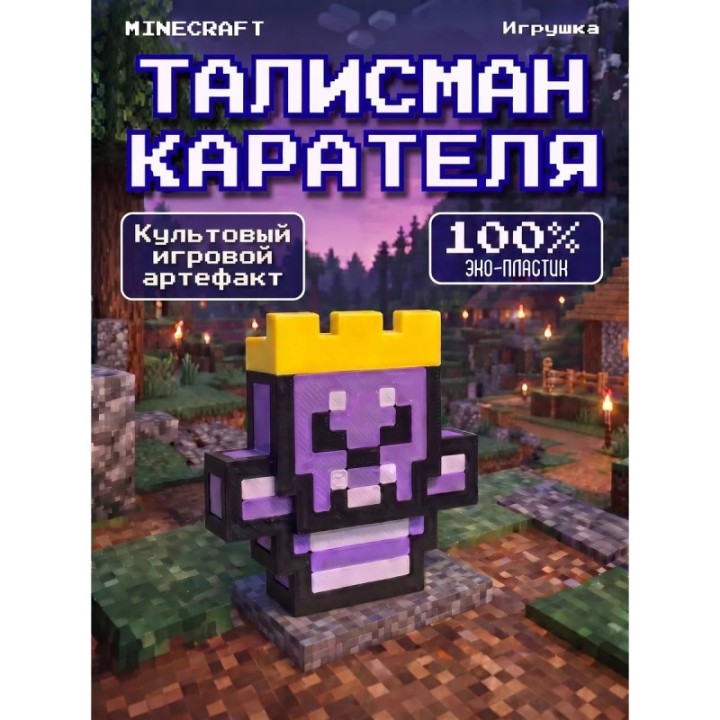 Купить Талисман карателя minecraft игрушка ASDAMATOYS