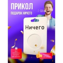 Купить подарок прикол НИЧЕГО ASDAMATOYS