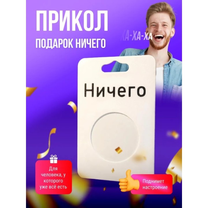 Купить подарок прикол НИЧЕГО ASDAMATOYS