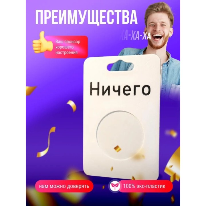 Купить подарок прикол НИЧЕГО ASDAMATOYS
