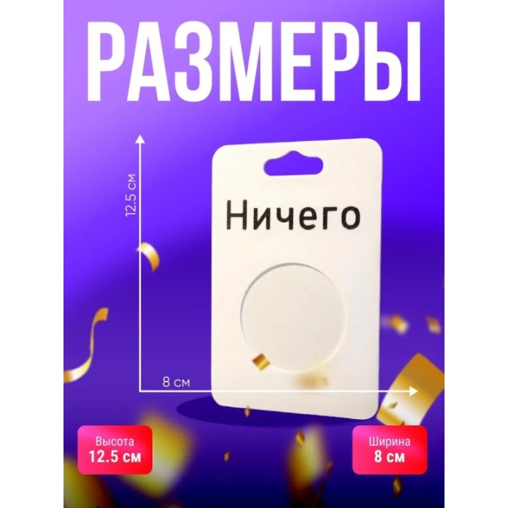 Купить подарок прикол НИЧЕГО ASDAMATOYS