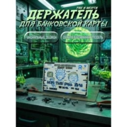 Купить Держатель для банковской карты Рик и Морти ASDAMATOYS