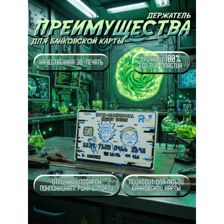 Купить Держатель для банковской карты Рик и Морти ASDAMATOYS
