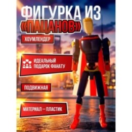 Купить Хоумлендер фигурка подвижная t13 ASDAMATOYS